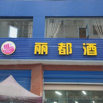 邻水丽都酒店酒店提供图片