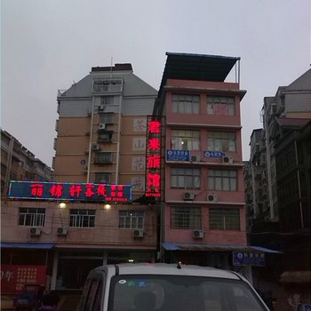 上饶丽景轩客栈酒店提供图片