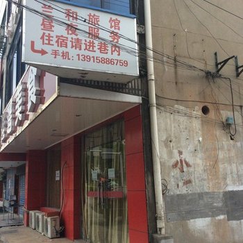 溧阳兰和旅馆酒店提供图片