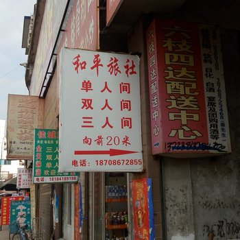 六枝和平旅社酒店提供图片