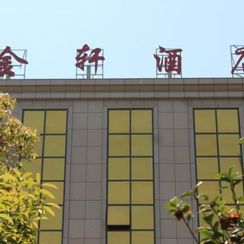 邵阳金轩酒店