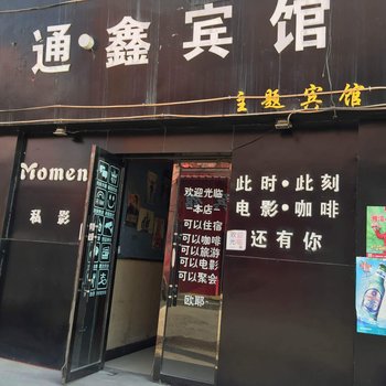 晋中通鑫宾馆