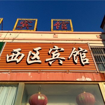 东营西区宾馆