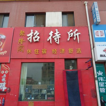 银川聚隆阁招待所酒店提供图片