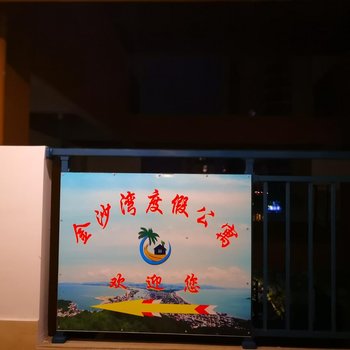 惠东金沙湾度假公寓酒店提供图片