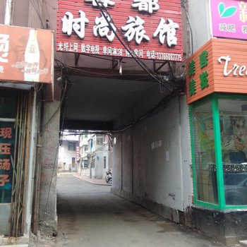 辽源客都时尚旅馆酒店提供图片