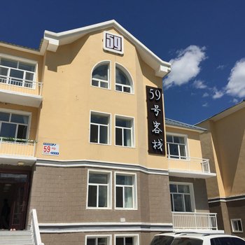阿尔山59号客栈