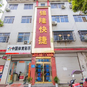 南阳锦隆快捷宾馆酒店提供图片