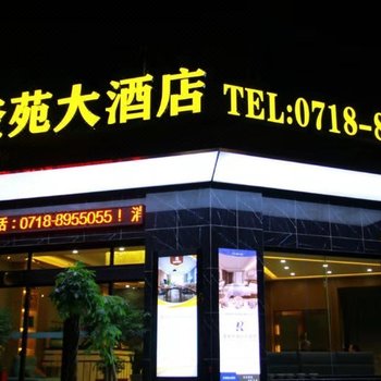 恩施奎苑大酒店酒店提供图片