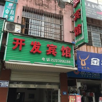 宜春开发宾馆酒店提供图片