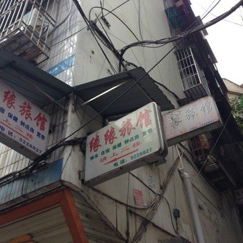 广元苍溪缘缘旅馆酒店提供图片