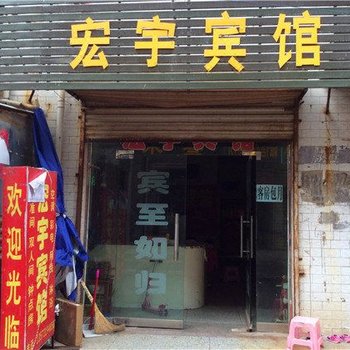 西安宏宇宾馆