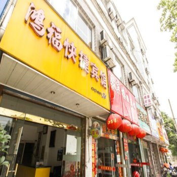 绩溪鸿福快捷宾馆(宣城)酒店提供图片