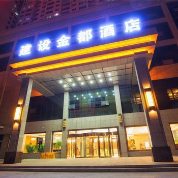 哈密建设金都酒店酒店提供图片