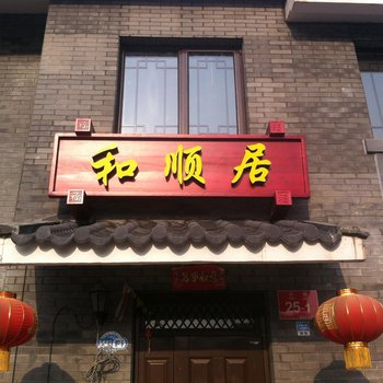 北京和顺居
