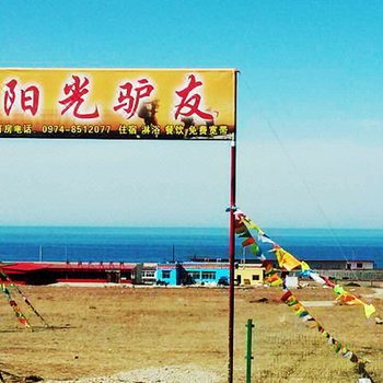 青海湖阳光青年旅舍