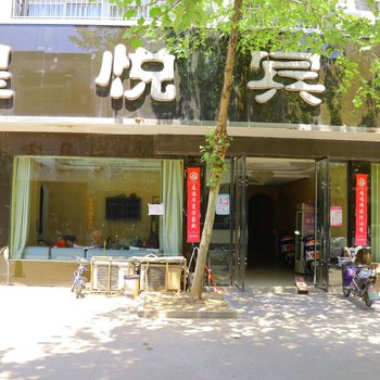 颍上皇悦主题宾馆酒店提供图片