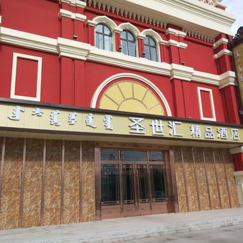 呼伦贝尔圣世汇精品酒店
