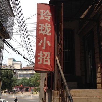岳阳玲珑小招