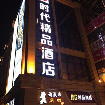 时代精品酒店(南京六合龙池地铁站时代广场店)酒店提供图片