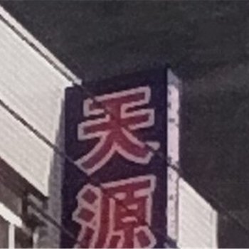 郑州天源宾馆