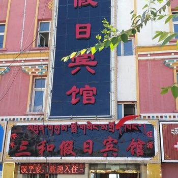 海南州三和假日宾馆(共和县)酒店提供图片