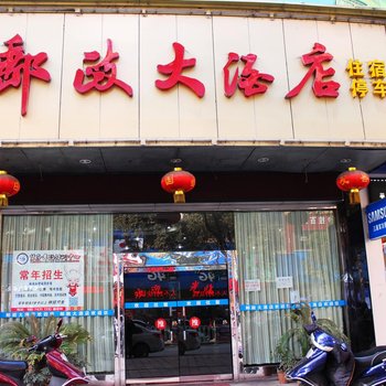 吉首邮政大酒店酒店提供图片