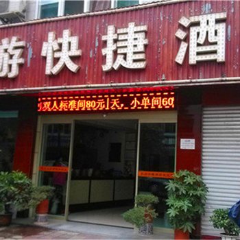 石泉旅游快捷酒店酒店提供图片