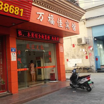 中山万福佳宾馆