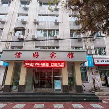 承德信好宾馆酒店提供图片
