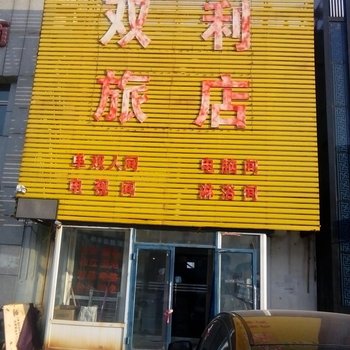 吉林双利时尚旅店酒店提供图片