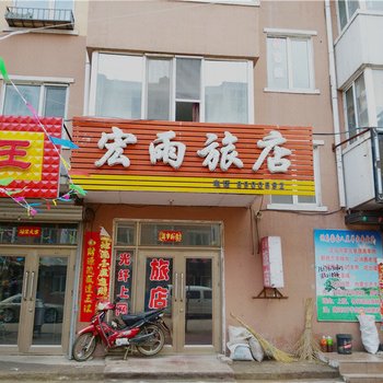 伊春宏雨旅店