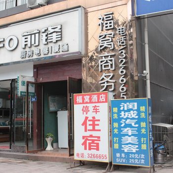 泸州福窝商务酒店酒店提供图片