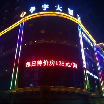 衡阳华宇大酒店酒店提供图片