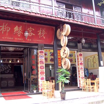 洪雅柳江古镇柳缘客栈