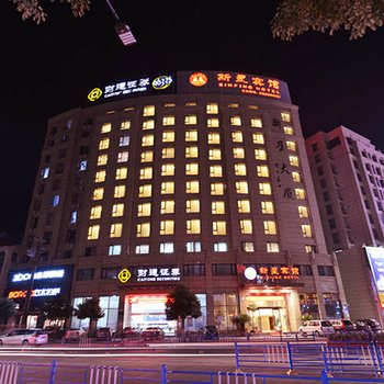 宁海新星宾馆酒店提供图片