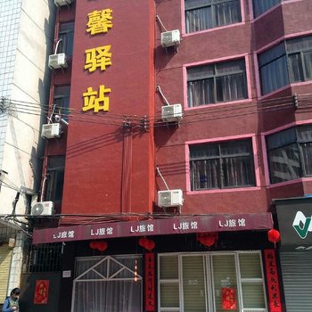 肇庆四会LJ温馨驿站酒店提供图片