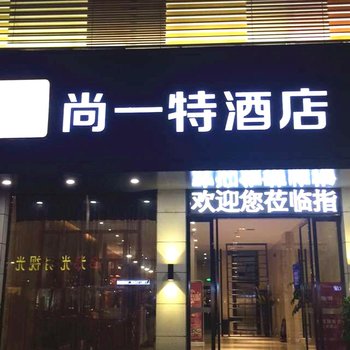 尚一特连锁酒店(蕲春店)酒店提供图片