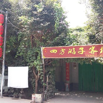 敦煌四方游子农家客栈