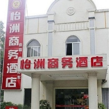 成都怡洲商务酒店