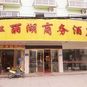 监利红丽湖商务宾馆酒店提供图片