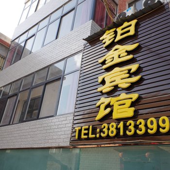 武陟县铂金宾馆酒店提供图片