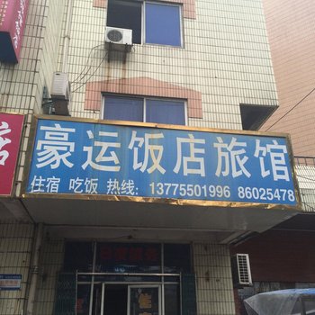 丹阳豪运旅馆酒店提供图片