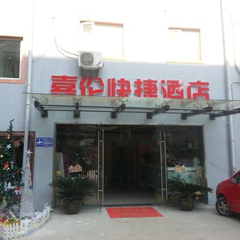 扬州嘉伦快捷酒店(大学南路店)酒店提供图片