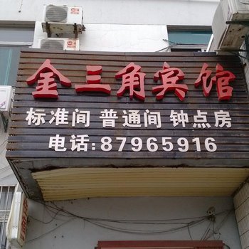 扬州金三角宾馆