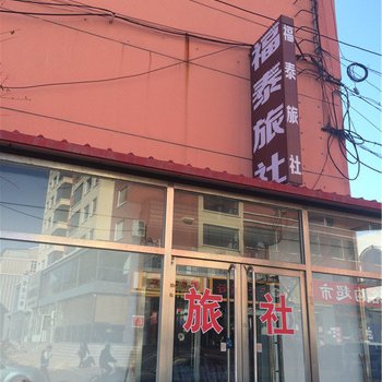 锦州北镇市福泰旅社酒店提供图片