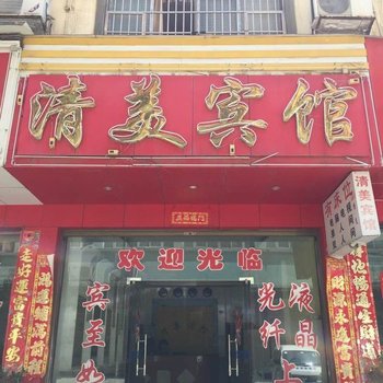 道县清美宾馆