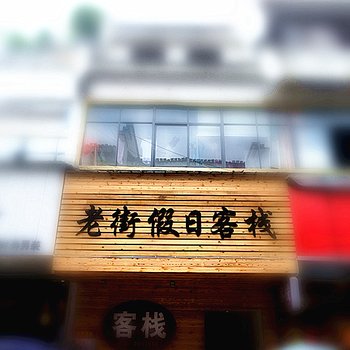 黄山老街假日客栈酒店提供图片