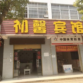 楚雄初馨宾馆酒店提供图片