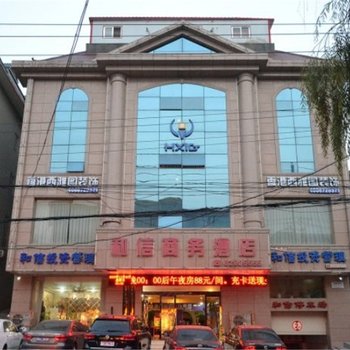 登封和信商务酒店酒店提供图片